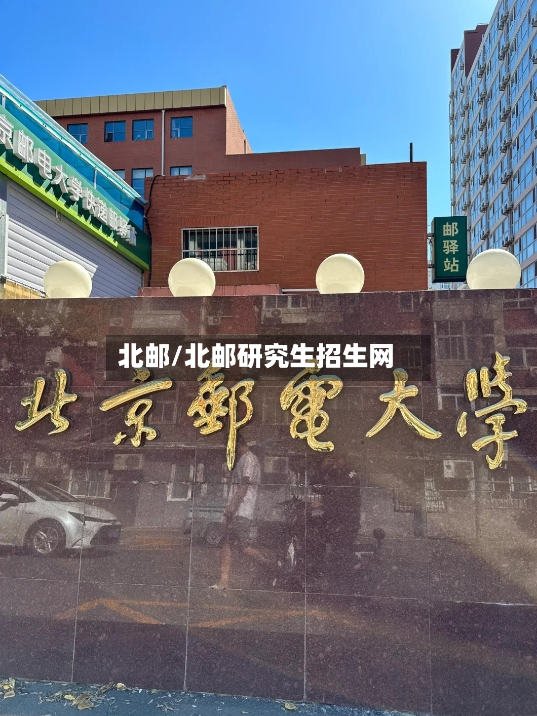 北邮/北邮研究生招生网