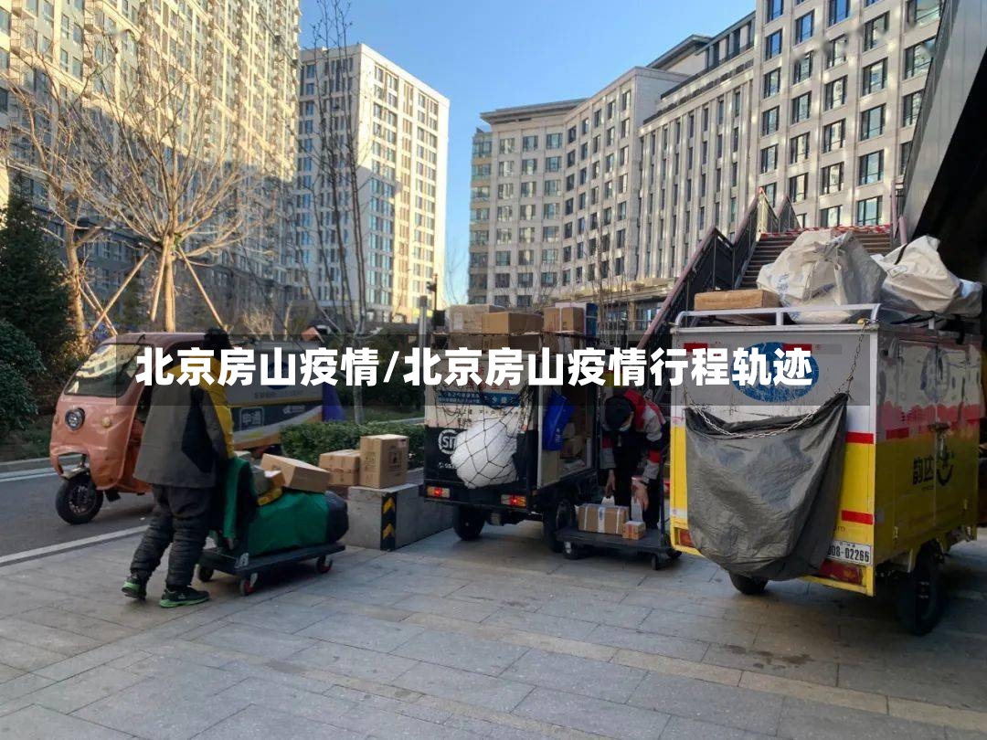 北京房山疫情/北京房山疫情行程轨迹-第3张图片