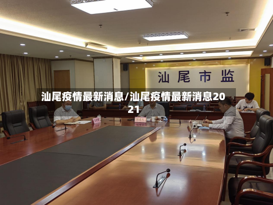 汕尾疫情最新消息/汕尾疫情最新消息2021-第2张图片
