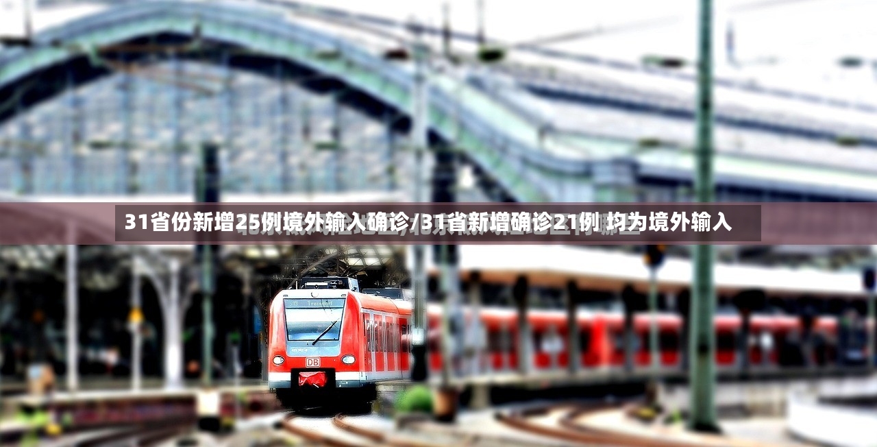 31省份新增25例境外输入确诊/31省新增确诊21例 均为境外输入