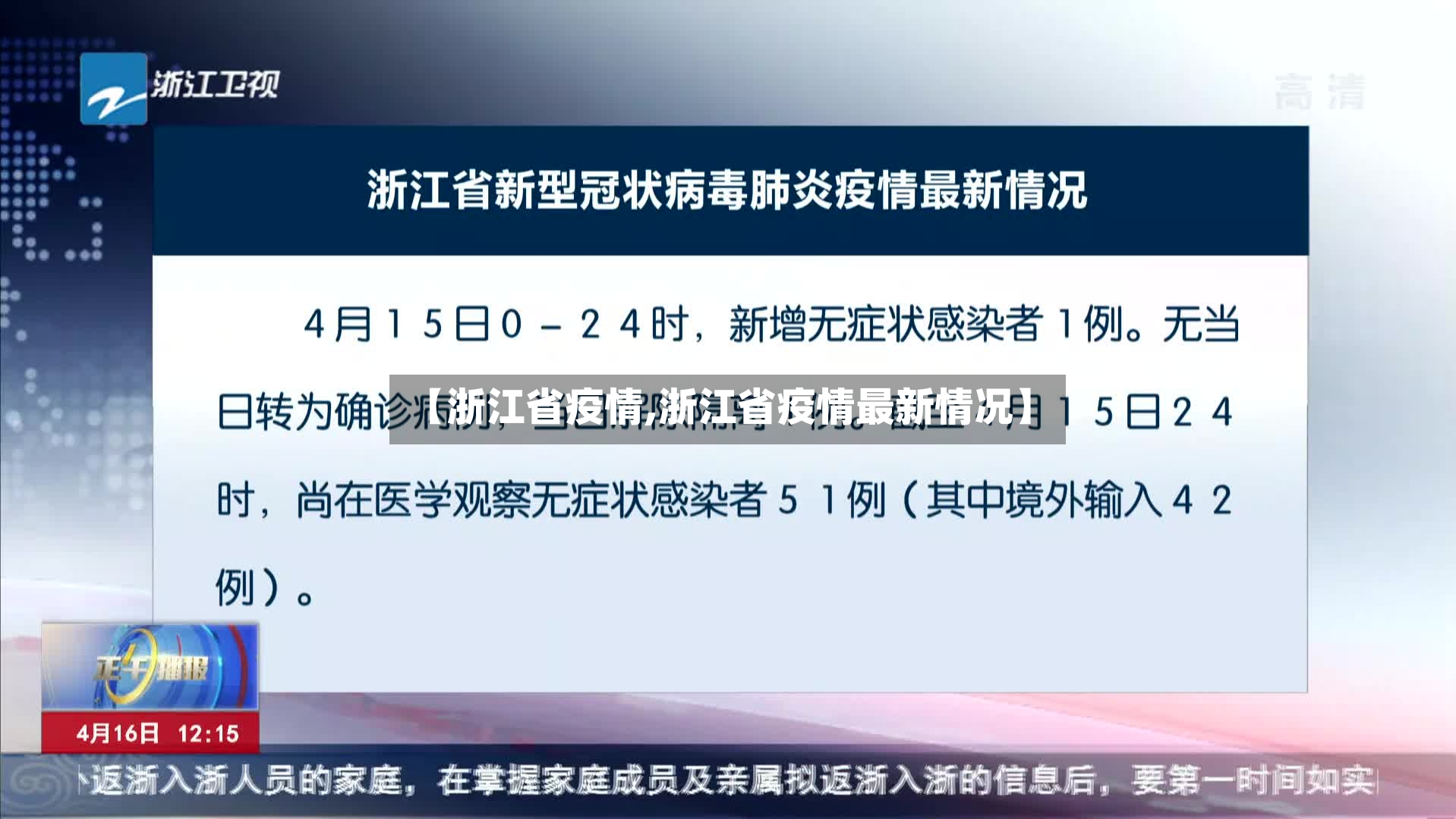 【浙江省疫情,浙江省疫情最新情况】-第2张图片