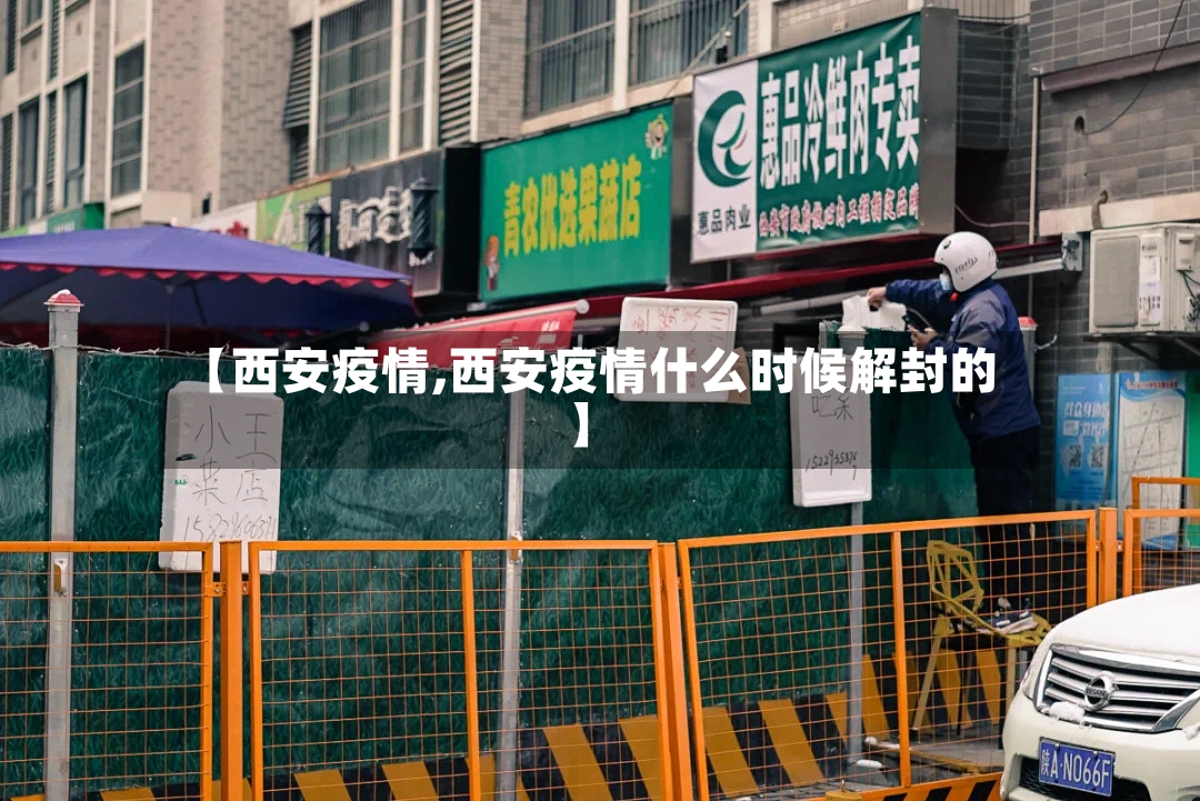 【西安疫情,西安疫情什么时候解封的】