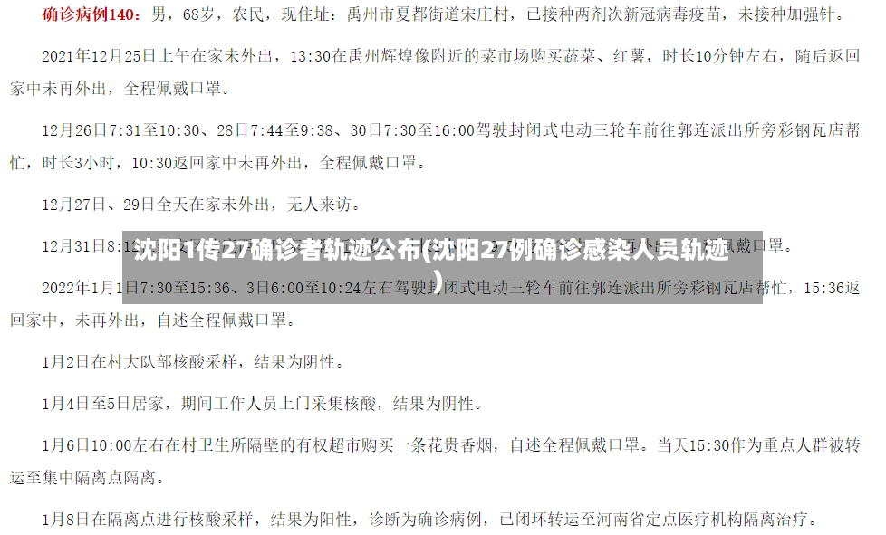 沈阳1传27确诊者轨迹公布(沈阳27例确诊感染人员轨迹)-第2张图片