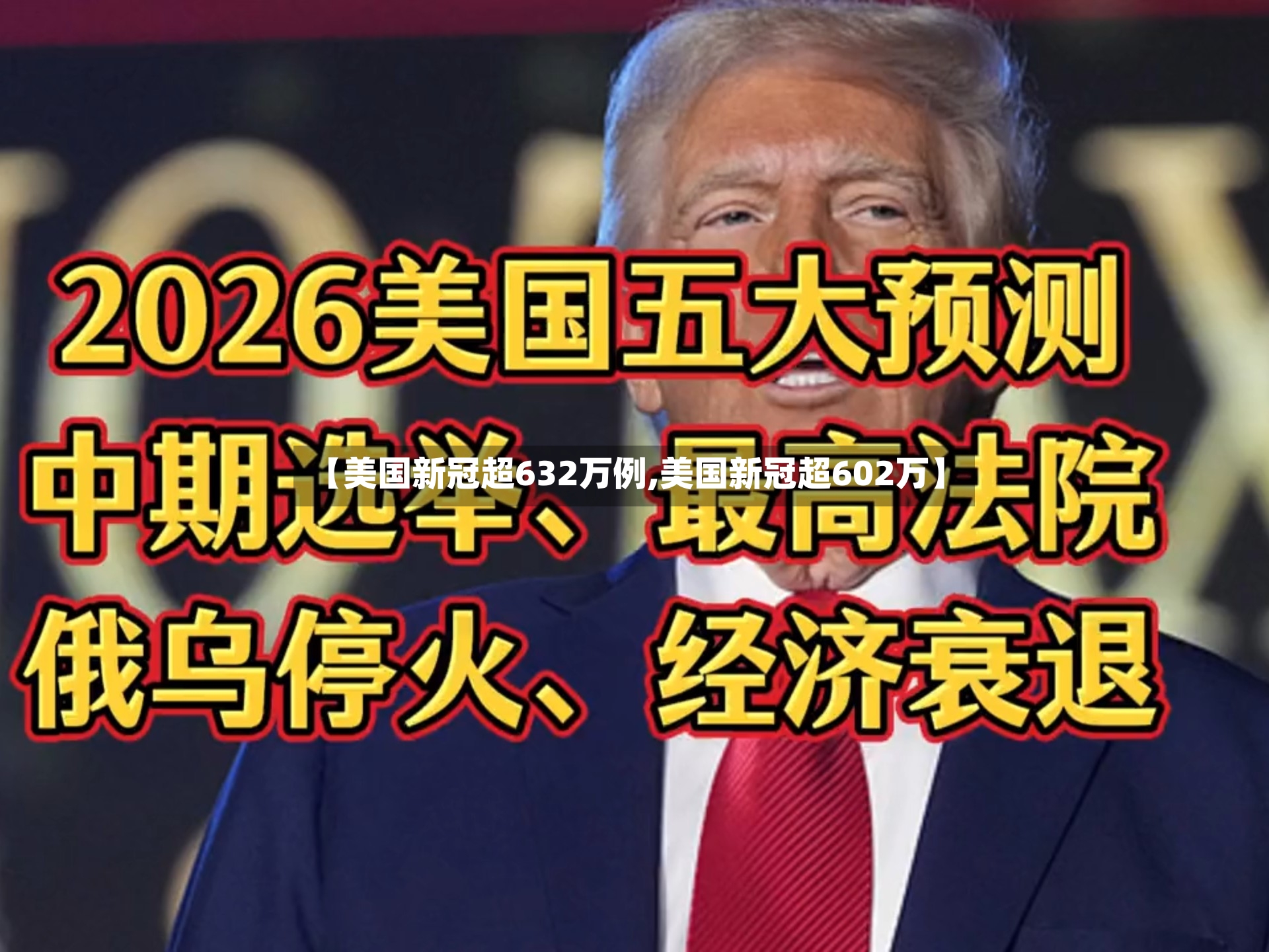 【美国新冠超632万例,美国新冠超602万】
