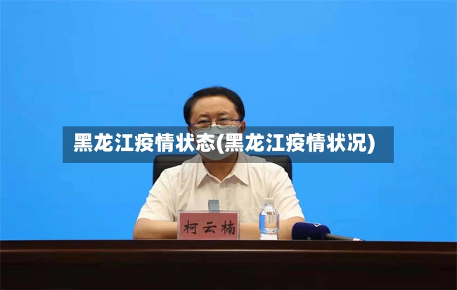 黑龙江疫情状态(黑龙江疫情状况)-第3张图片