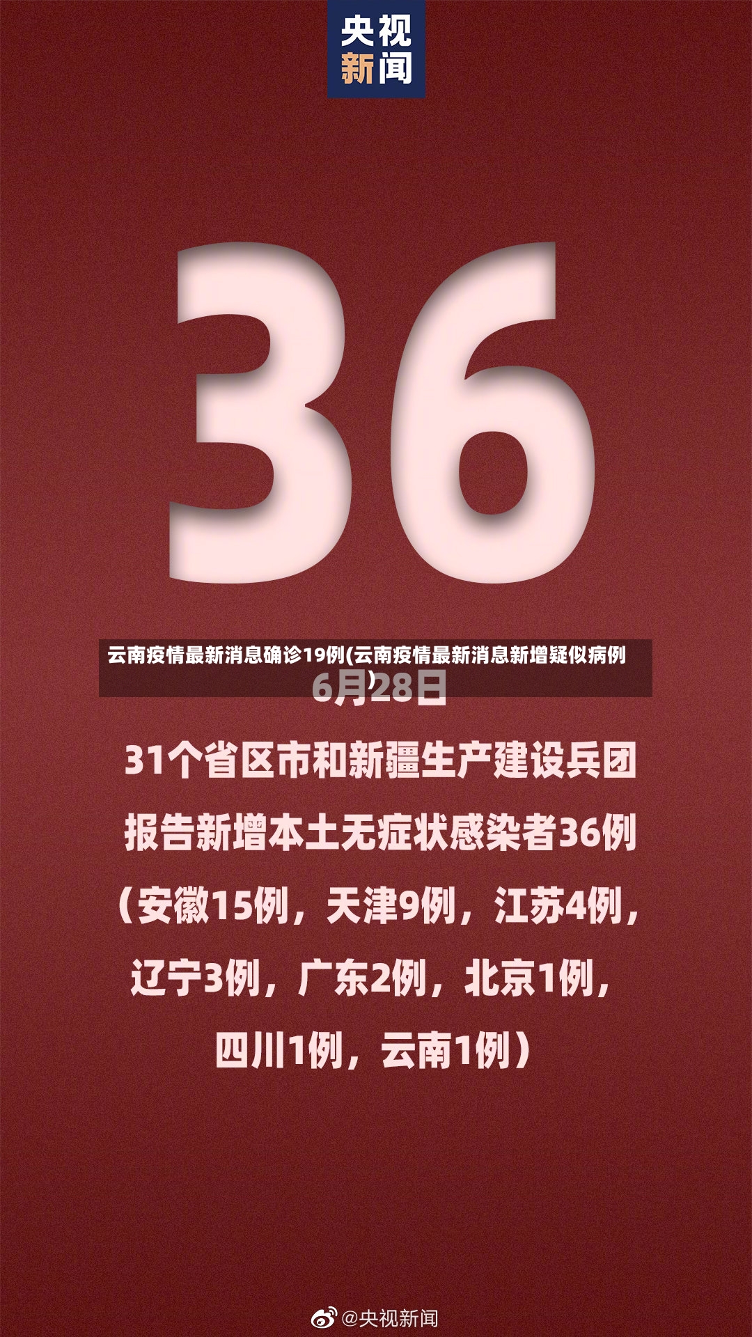 云南疫情最新消息确诊19例(云南疫情最新消息新增疑似病例)-第3张图片