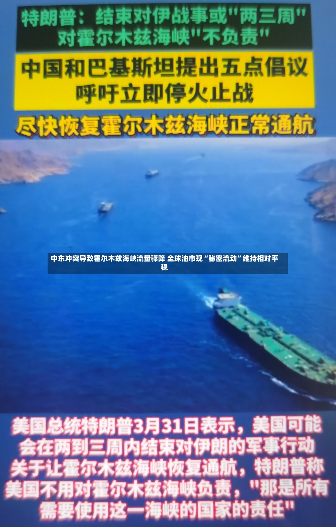 中东冲突导致霍尔木兹海峡流量骤降 全球油市现“秘密流动”维持相对平稳-第2张图片