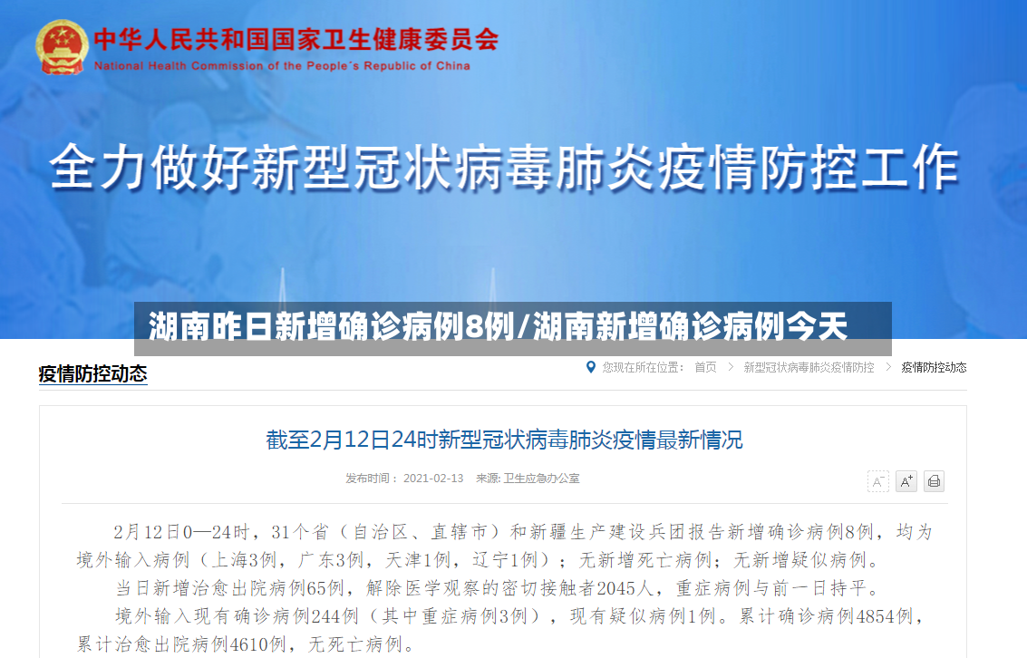 湖南昨日新增确诊病例8例/湖南新增确诊病例今天-第3张图片