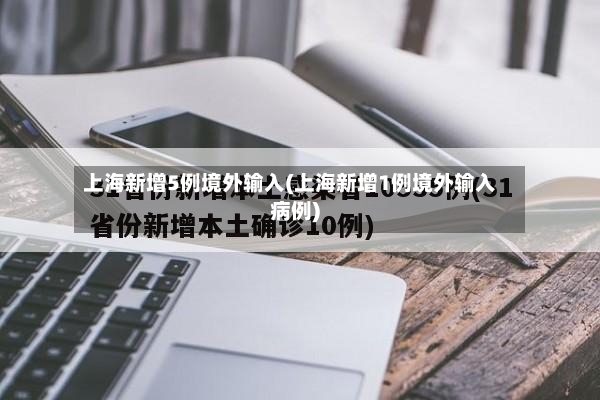 上海新增5例境外输入(上海新增1例境外输入病例)-第2张图片