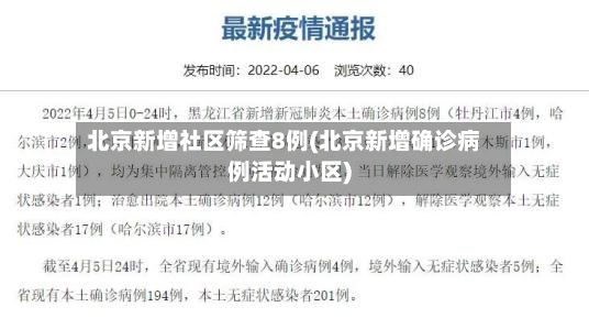 北京新增社区筛查8例(北京新增确诊病例活动小区)