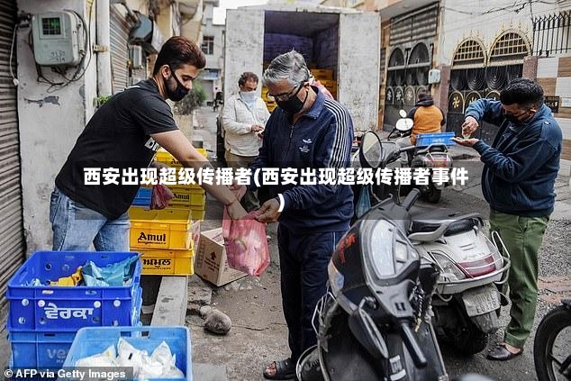 西安出现超级传播者(西安出现超级传播者事件)-第2张图片