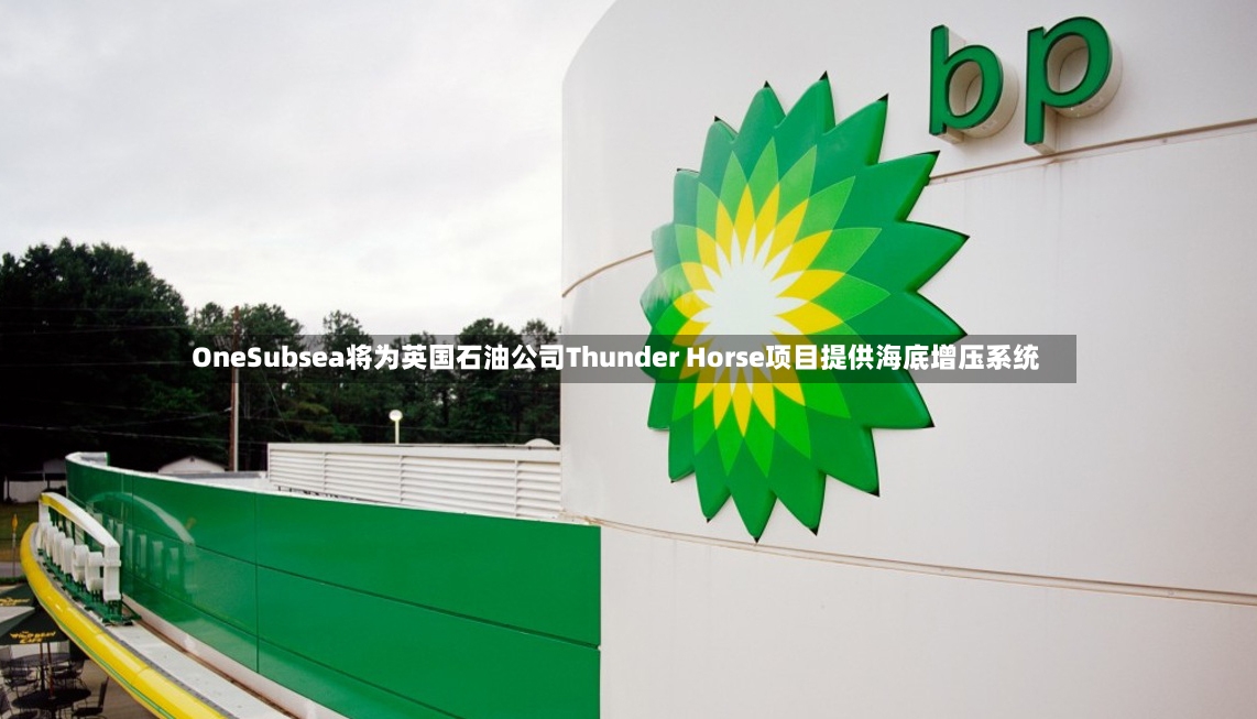 OneSubsea将为英国石油公司Thunder Horse项目提供海底增压系统-第2张图片