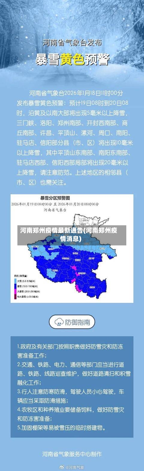 河南郑州疫情最新通告(河南郑州疫情消息)-第3张图片