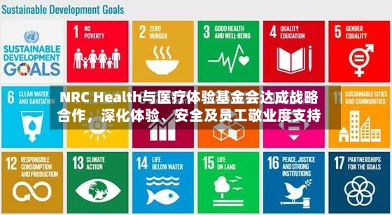 NRC Health与医疗体验基金会达成战略合作，深化体验	、安全及员工敬业度支持-第2张图片