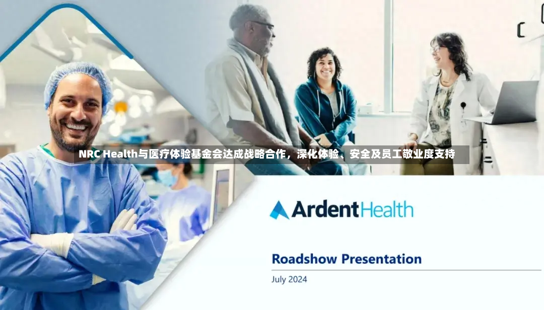 NRC Health与医疗体验基金会达成战略合作，深化体验、安全及员工敬业度支持-第3张图片