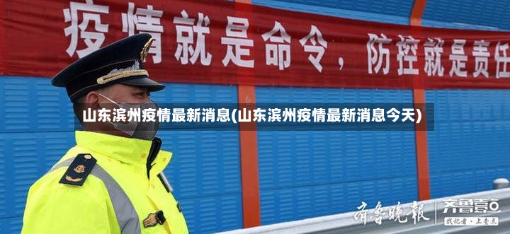 山东滨州疫情最新消息(山东滨州疫情最新消息今天)-第2张图片
