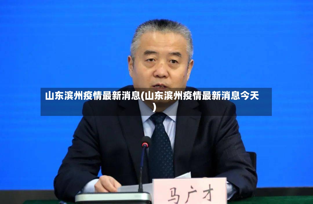 山东滨州疫情最新消息(山东滨州疫情最新消息今天)-第3张图片