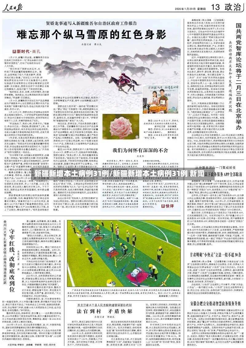 新疆新增本土病例31例/新疆新增本土病例31例 新闻