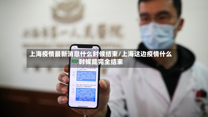 上海疫情最新消息什么时候结束/上海这边疫情什么时候能完全结束