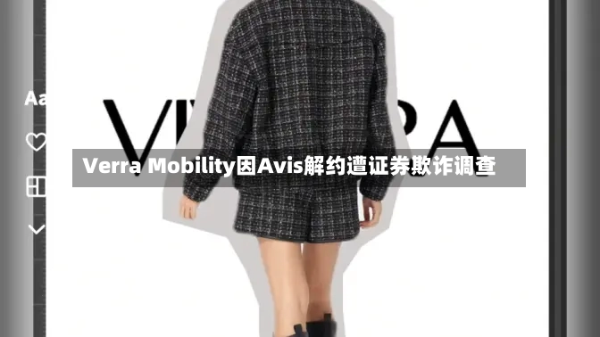 Verra Mobility因Avis解约遭证券欺诈调查