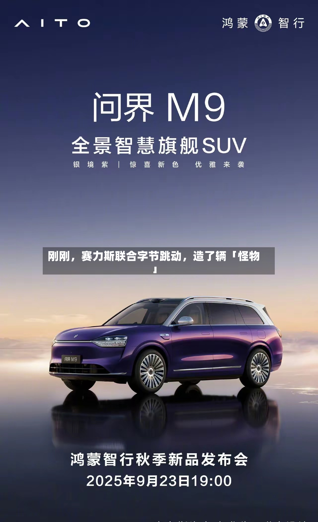 刚刚，赛力斯联合字节跳动，造了辆「怪物」-第2张图片