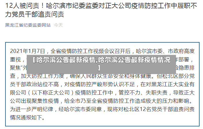 【哈尔滨公告最新疫情,哈尔滨公告最新疫情情况】-第3张图片