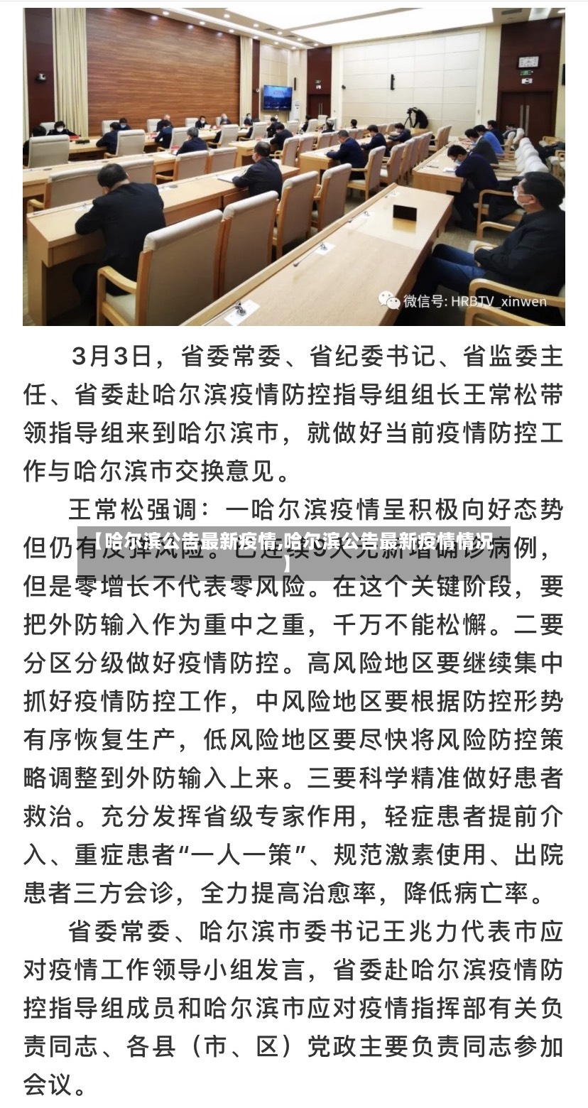 【哈尔滨公告最新疫情,哈尔滨公告最新疫情情况】-第2张图片