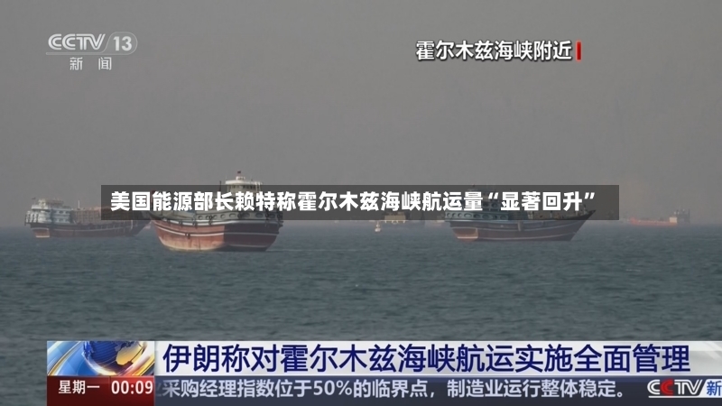 美国能源部长赖特称霍尔木兹海峡航运量“显著回升	”-第2张图片