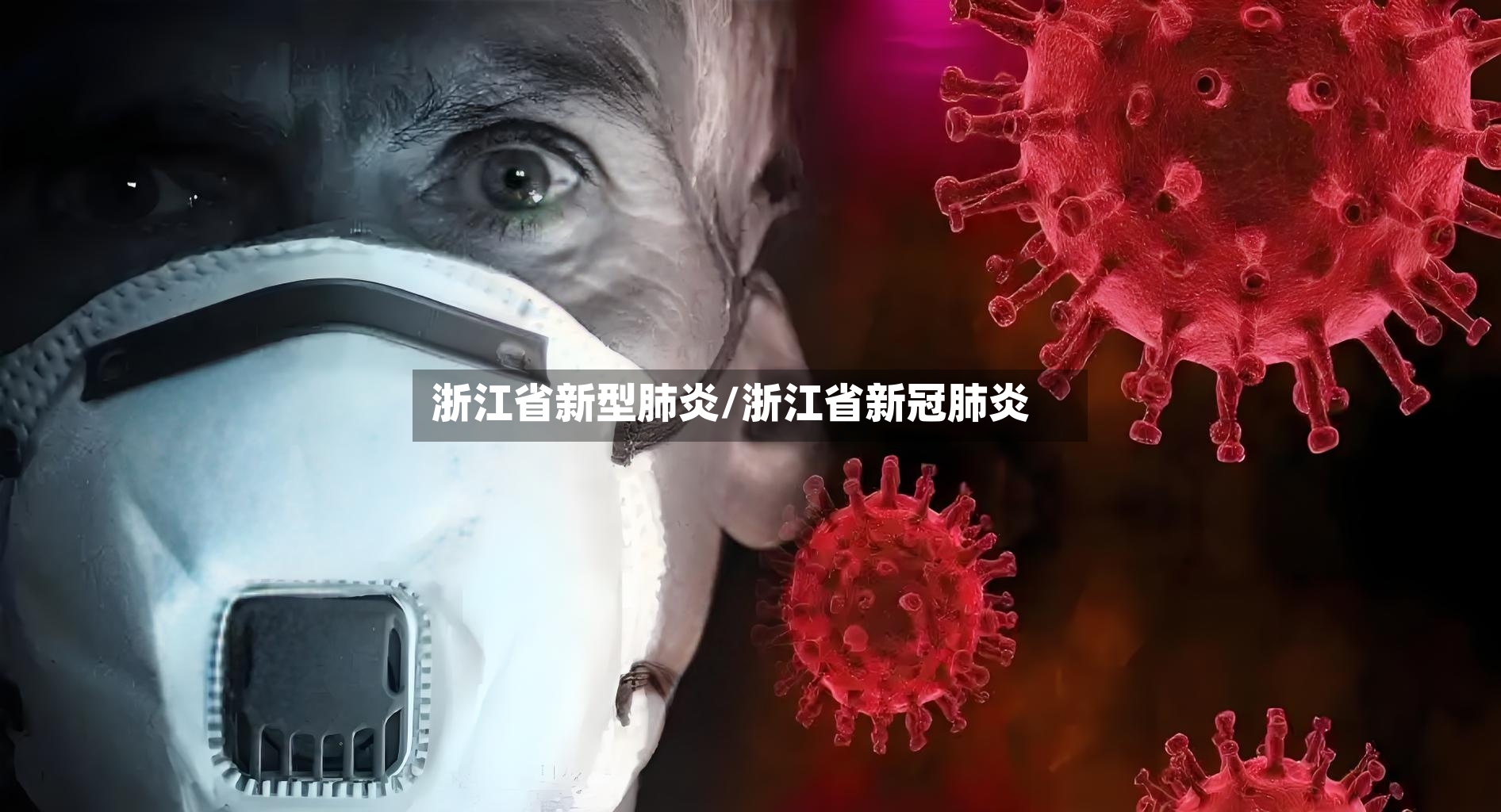 浙江省新型肺炎/浙江省新冠肺炎-第2张图片
