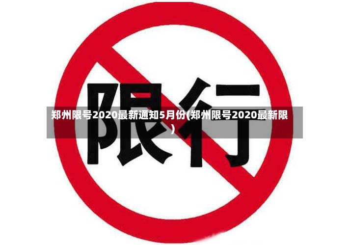 郑州限号2020最新通知5月份(郑州限号2020最新限)-第3张图片