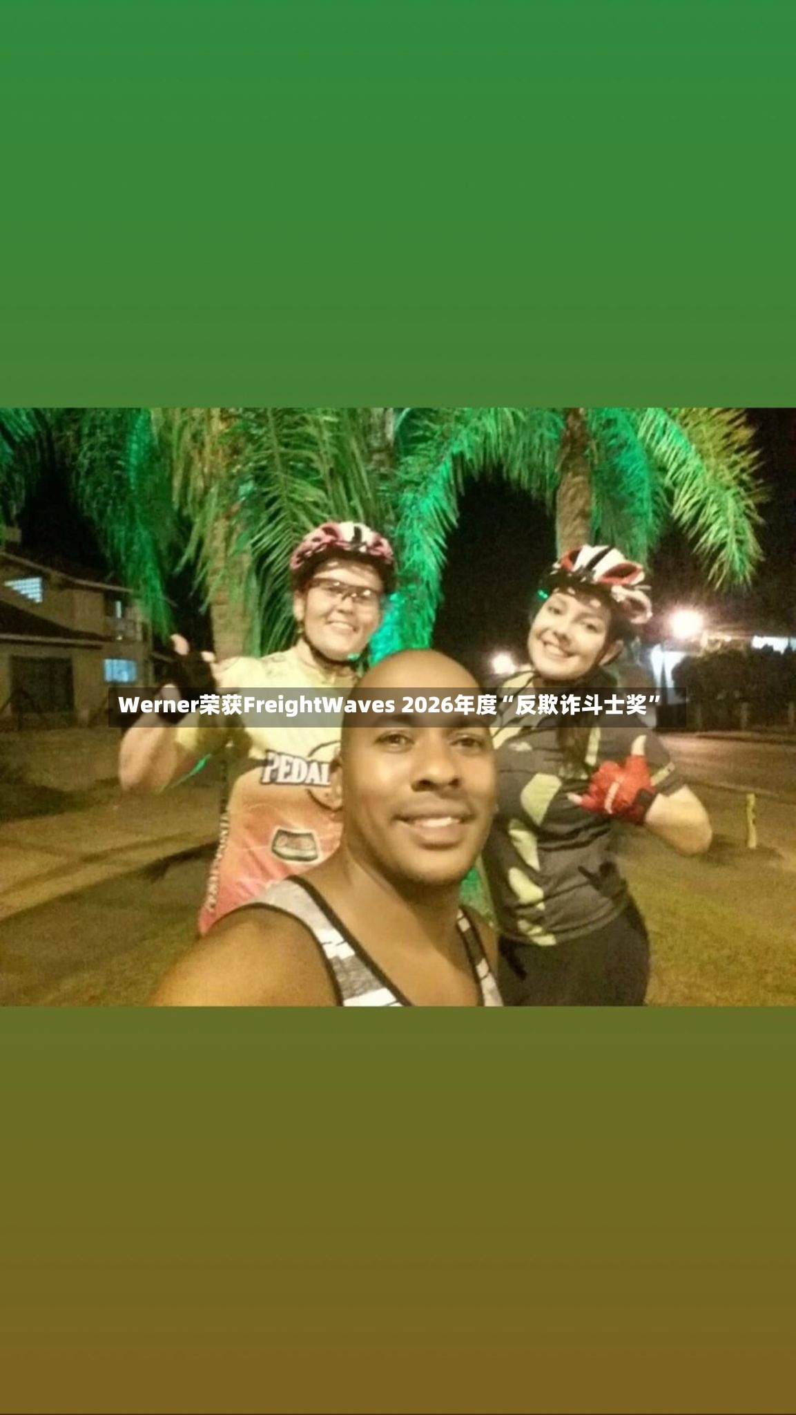Werner荣获FreightWaves 2026年度“反欺诈斗士奖”-第2张图片