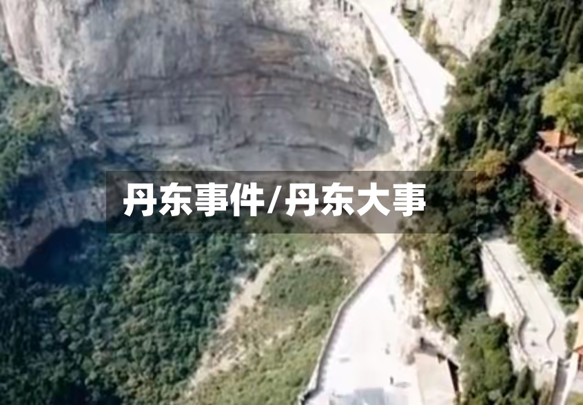 丹东事件/丹东大事