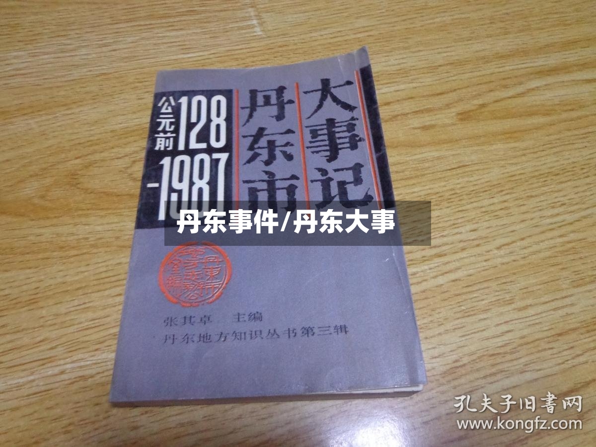 丹东事件/丹东大事-第2张图片