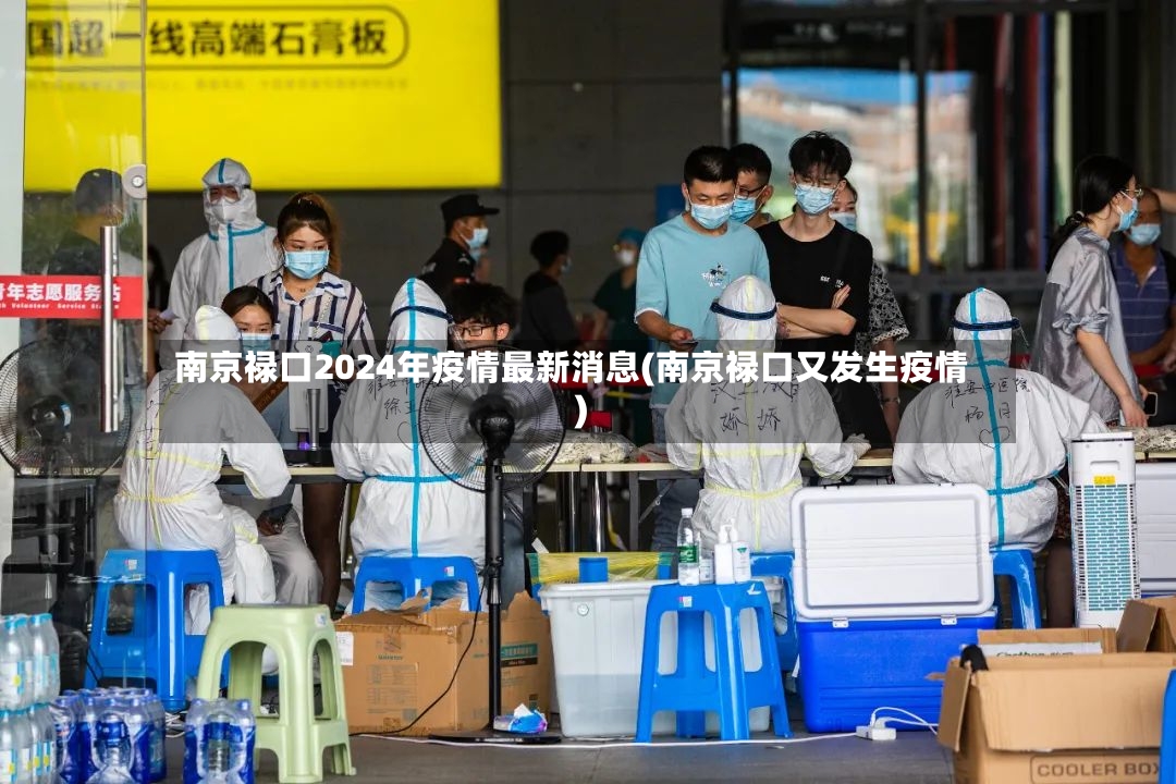 南京禄口2024年疫情最新消息(南京禄口又发生疫情)-第2张图片