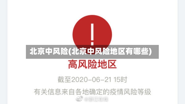 北京中风险(北京中风险地区有哪些)