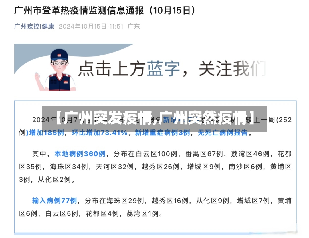 【广州突发疫情,广州突然疫情】-第2张图片