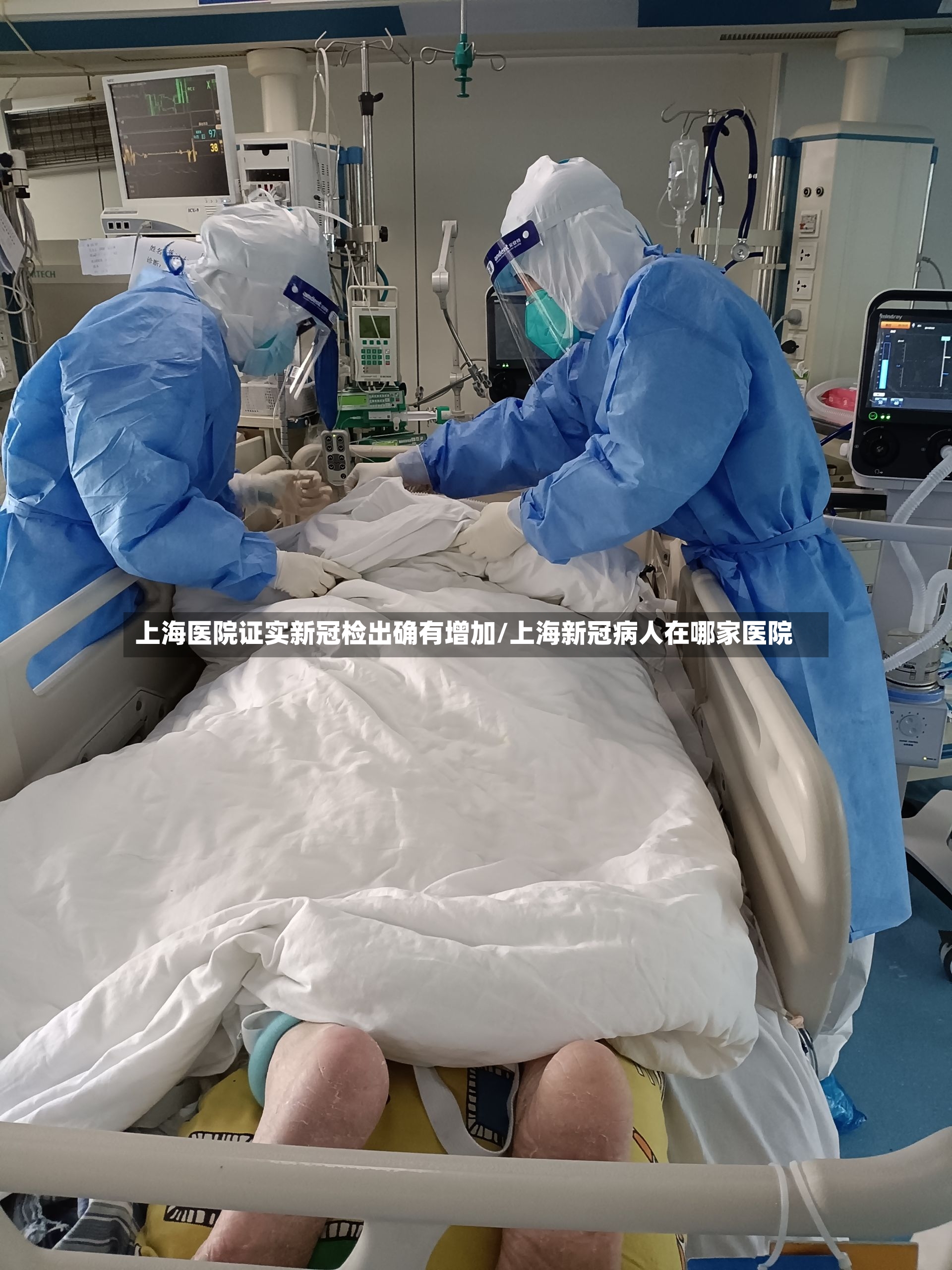 上海医院证实新冠检出确有增加/上海新冠病人在哪家医院-第3张图片