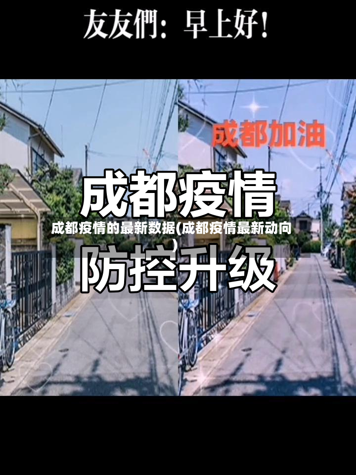 成都疫情的最新数据(成都疫情最新动向)-第2张图片