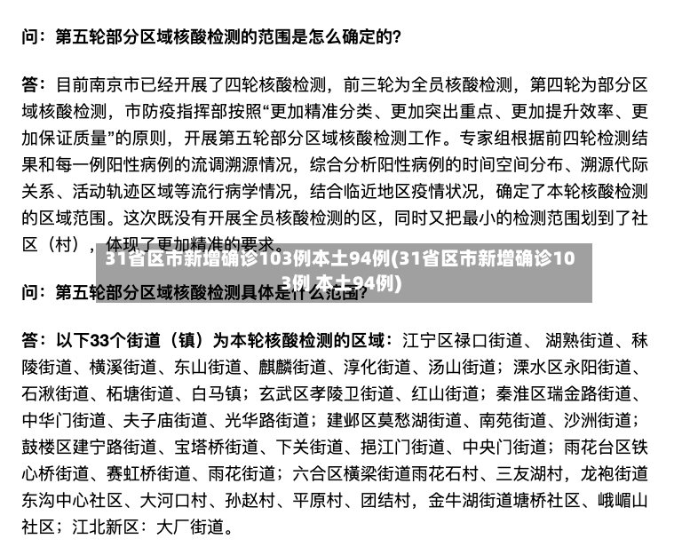 31省区市新增确诊103例本土94例(31省区市新增确诊103例 本土94例)-第2张图片