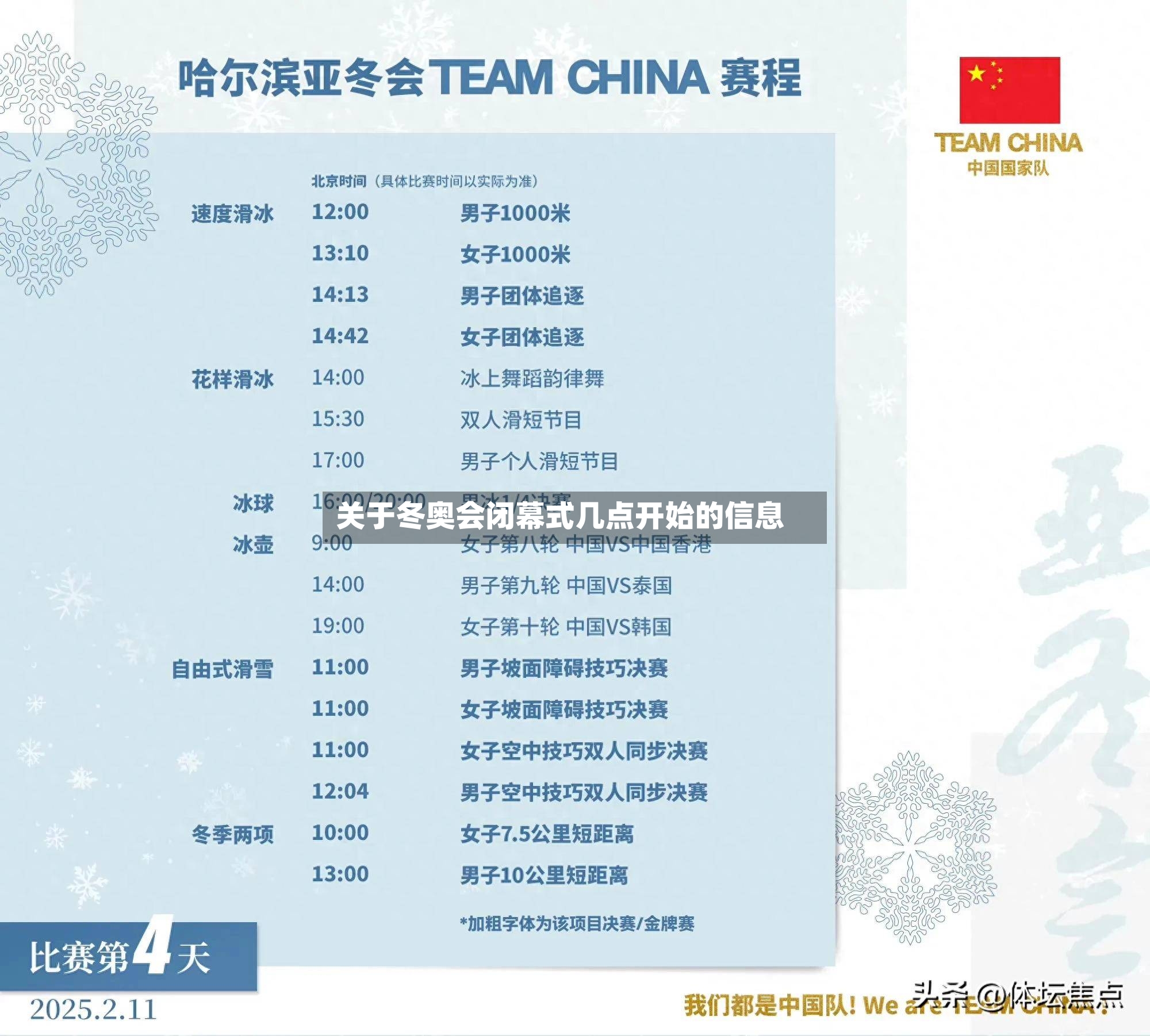 关于冬奥会闭幕式几点开始的信息