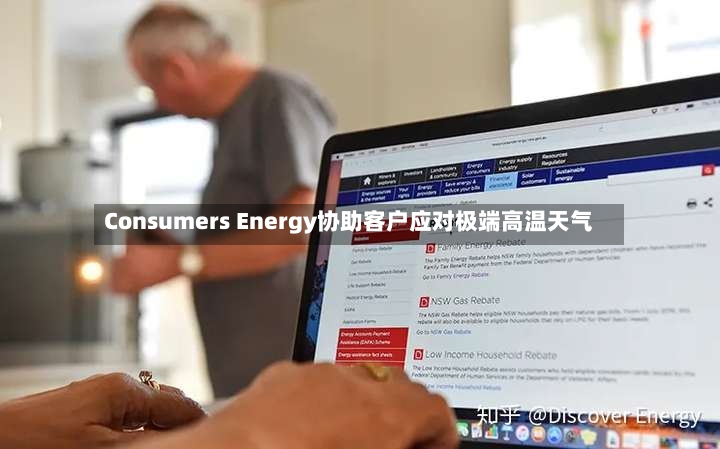 Consumers Energy协助客户应对极端高温天气-第2张图片