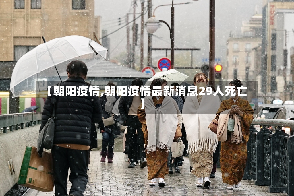 【朝阳疫情,朝阳疫情最新消息29人死亡】