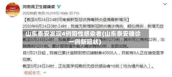 山东泰安发现4例阳性感染者(山东泰安确诊一例新冠状)