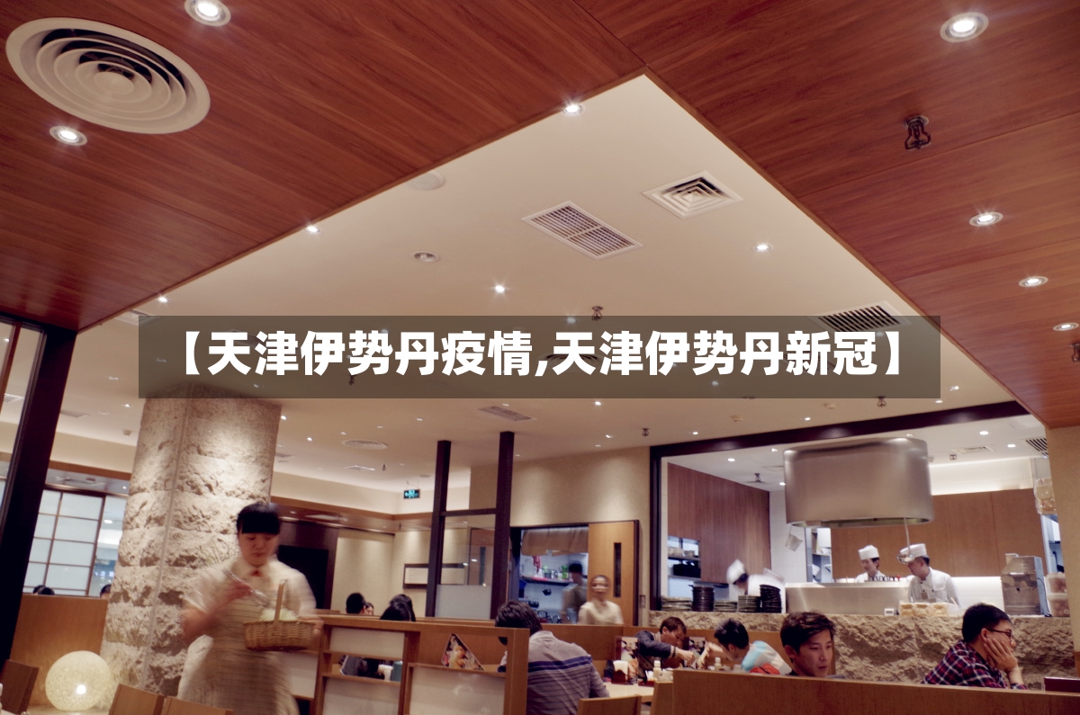 【天津伊势丹疫情,天津伊势丹新冠】