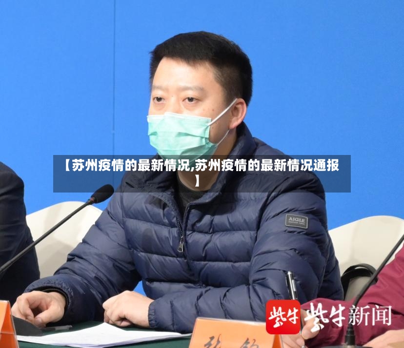 【苏州疫情的最新情况,苏州疫情的最新情况通报】
