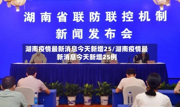 湖南疫情最新消息今天新增25/湖南疫情最新消息今天新增25例