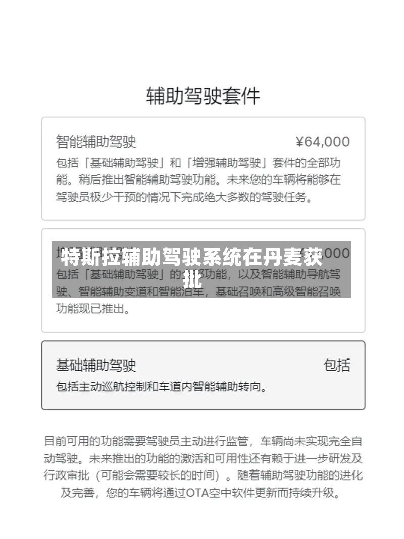 特斯拉辅助驾驶系统在丹麦获批-第2张图片