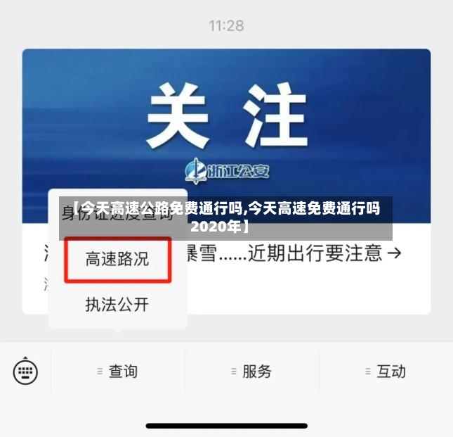 【今天高速公路免费通行吗,今天高速免费通行吗2020年】-第2张图片