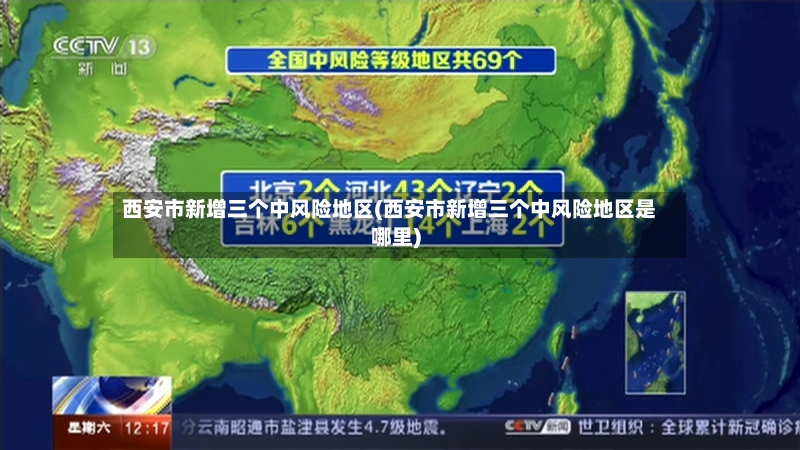 西安市新增三个中风险地区(西安市新增三个中风险地区是哪里)-第3张图片