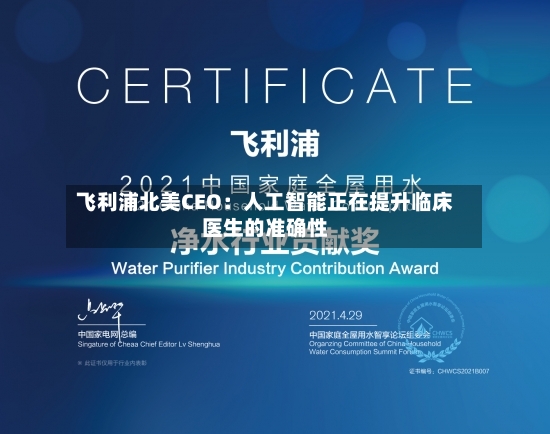 飞利浦北美CEO：人工智能正在提升临床医生的准确性-第2张图片
